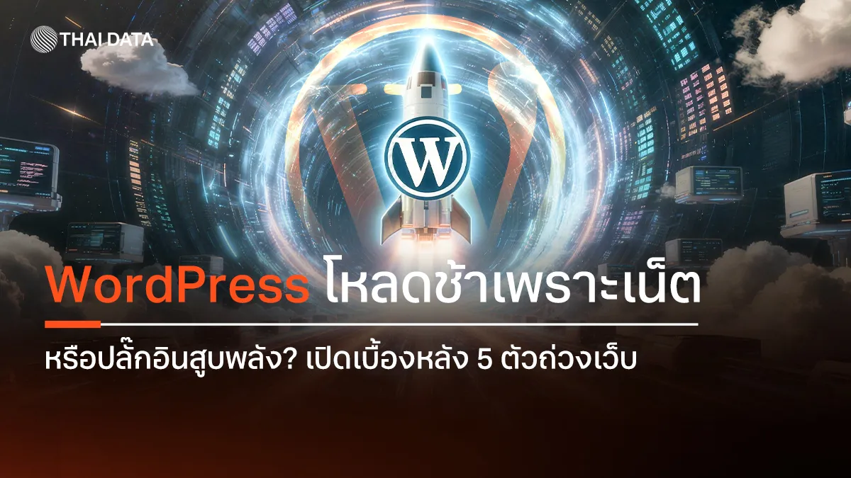 WordPress โหลดช้าเพราะเน็ต หรือปลั๊กอินสูบพลัง? เปิดเบื้องหลัง 5 ตัวถ่วงเว็บ