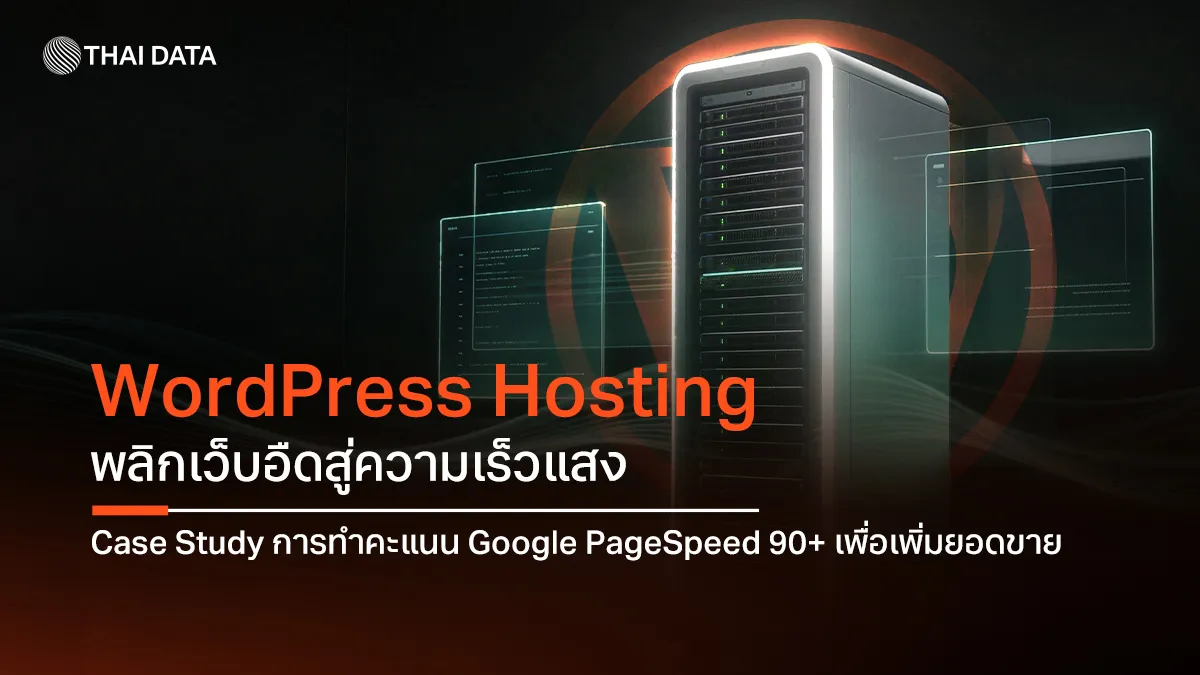 WordPress Hosting พลิกเว็บอืดสู่ความเร็วแสง Case Study การทำคะแนน Google PageSpeed 90+ เพื่อเพิ่มยอดขาย