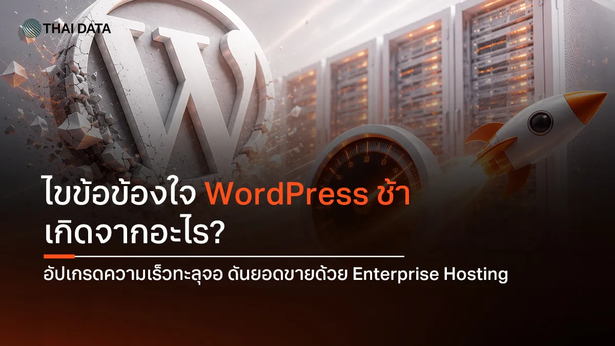wordpress ช้า ไขข้อข้องใจเกิดจากอะไร? อัปเกรดความเร็วทะลุจอ ดันยอดขายด้วย Enterprise Hosting