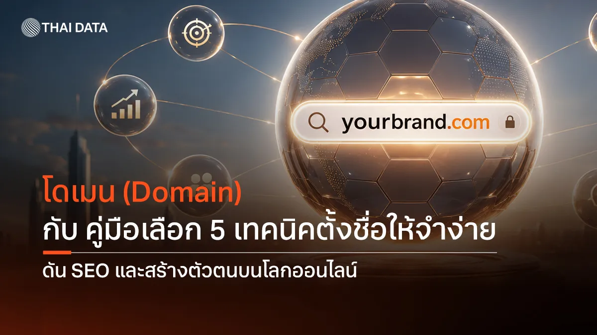โดเมน (Domain) กับ คู่มือเลือก 5 เทคนิคตั้งชื่อให้จำง่าย ดัน SEO และสร้างตัวตนบนโลกออนไลน์