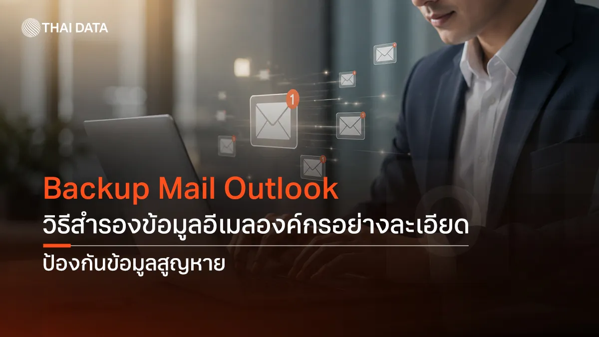 backup mail outlook วิธีสำรองข้อมูลอีเมลองค์กรอย่างละเอียด ป้องกันข้อมูลสูญหาย